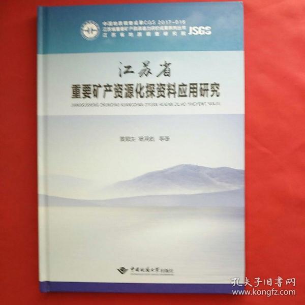 江苏省重要矿产资源化探资料应用研究