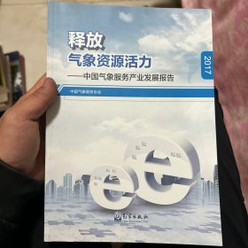 释放气象资源活力——中国气象服务产业发展报告（2017）