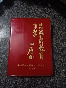 忠诚党的教育事业 七十年代上海市虹口区教工代表大会 纪念册