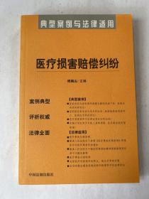 医疗损害赔偿纠纷——典型案例与法律适用