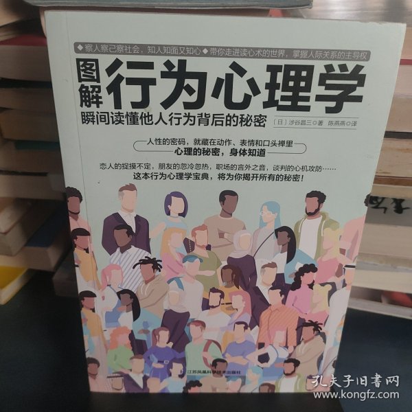 图解行为心理学 瞬间读懂他人行为背后的秘密