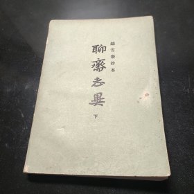 聊斋志异下
