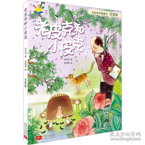 孙幼军经典童话：老皮克和小皮克（注音版）（国际安徒生文学奖提名奖作家孙幼军经典童话精选集）