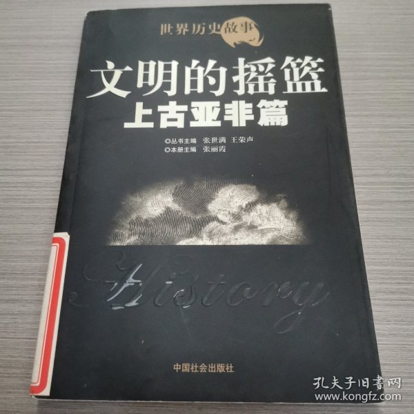 世界历史故事.上古亚非篇:文明的摇篮