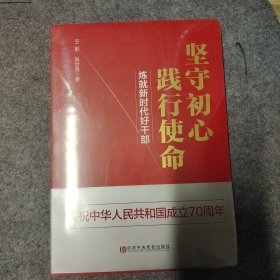 坚守初心践行使命（练就新时代好干部）