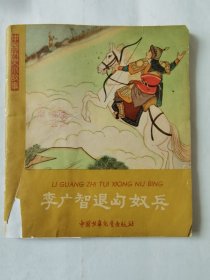 中国历史小故事：李广智退匈奴兵（1961年1版1印），绘画：徐启雄