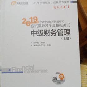 (2019)财务管理应试指导及全真模拟测试中级会计轻松过关1