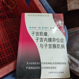 子宫肌瘤、子宫内膜异位症与子宫腺肌病——现代常见病防治丛书