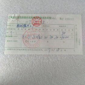 筹集防洪基础设施建设资金专用票据