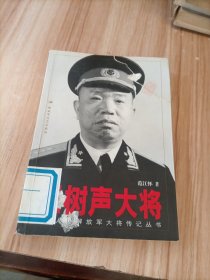 王树声大将