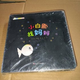 彩虹色的小白鱼：四册合售