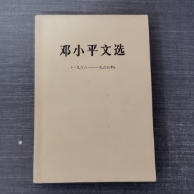 邓小平文选1938~1965年