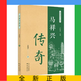 馬祥興傳奇