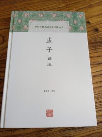 孟子译注