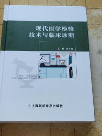 现代医学检验技术与临床诊断 王越等主编 上海科学普及出版社出版发行 开本787x1092 1/16 印张38.25插页3字数 820千字 2022年3月第1版20223月第1次印刷 ISBN978-7-5427-8180-2上书时间:B5