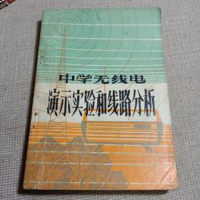 中学无线电演示实验和线路分析  1982一版一印