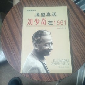 渴望真话：刘少奇在1961