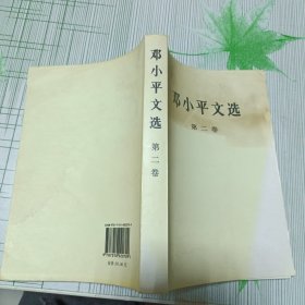 邓小平文选 第二卷