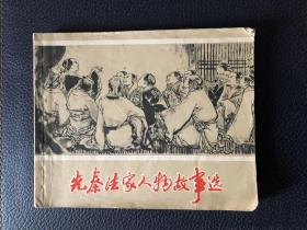 上海古典**连环画 先秦法家人物故事选