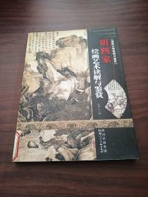 明四家：国画大师读解与鉴赏