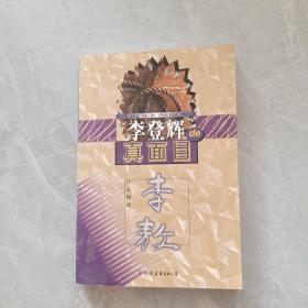 李登辉的真面目