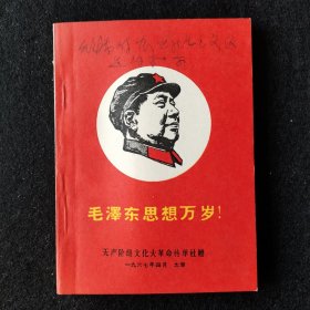 毛泽东思想万岁