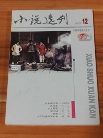 小说选刊 2012-12