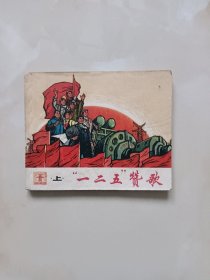 连环画-一二五赞歌上