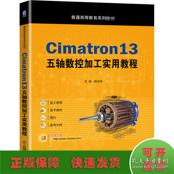 Cimatron13五轴数控加工实用教程