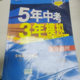 曲一线科学备考·5年中考3年模拟：初中地理（八年级下册 RJ 全练版 初中同步课堂必备）