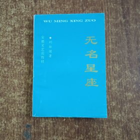 無名星座（簽贈(zèng)本）