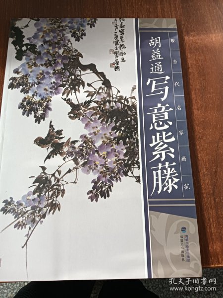 现当代名家画范：胡益通写意紫藤