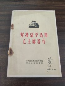 坚持活学活用毛主席著作