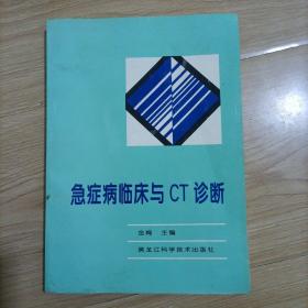 急症病临床与CT诊断