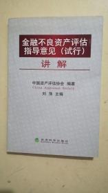 金融不良资产评估指导意见（试行）讲解