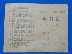 1962年宝丰县供销合作社社员证（未填写，