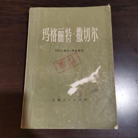 玛格丽特•撒切尔