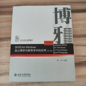 SPSS for Windows 在心理学与教育学中的应用（第二版）