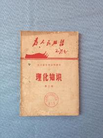 四川省中学试用课本：理化知识 第三册(附带毛主席和林彪图册)(一版一印)