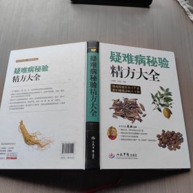 疑难病秘验精方大全