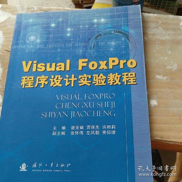 Visual FoxPro程序设计实验教程