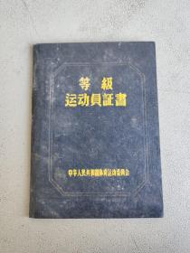 等级运动员证书 中华人民共和国体育运动委员会（散页）