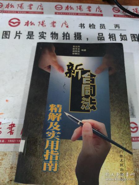 新合同法精解及实用指南