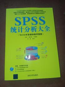 SPSS统计分析大全