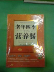 中国老年健康营养系列丛书：老年四季营养餐。