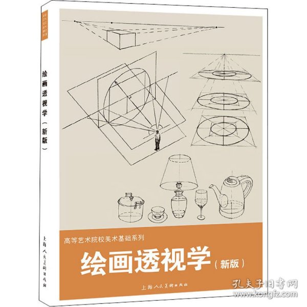 绘画透视学（新版）