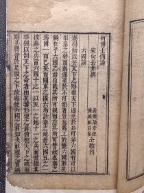何博士备论（嘉庆十六年（1811年）留香室刊本）