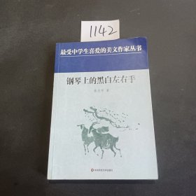 中学生美文：钢琴上的黑白左右手