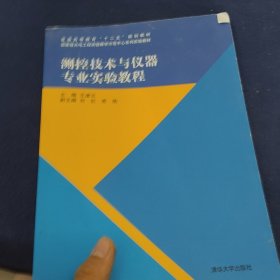 测控技术与仪器专业实验教程/普通高等教育“十二五”规划教材
