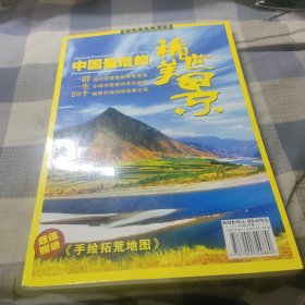 中国最后的稀世美景